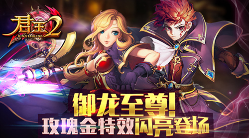 御龙至尊！《君王2》玫瑰金特效闪亮登场