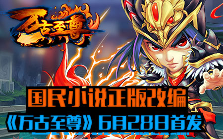 国民小说正版改编，《万古至尊》6月28日首发