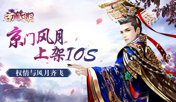 京门风月上架ios：权情与风月齐飞