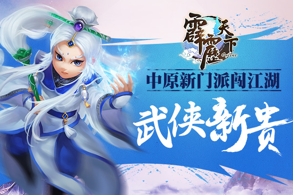 中原新门派闯江湖《霹雳天下》成武侠新贵