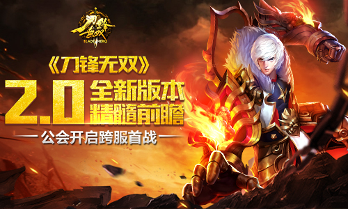 公会开启跨服首战 《刀锋无双》2.0全新版本精髓