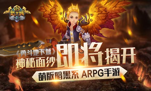 萌版暗黑系手游《勇斗地下城》神秘面纱即将揭
