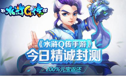 200%倍元宝返还！ 《水浒Q传手游》今日精诚封测
