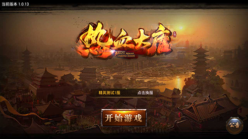 前沿制作人精心研发 《热血大唐》爽快PK