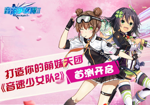 《音速少女队2》萌燃首测开启 打造你的萌妹天团