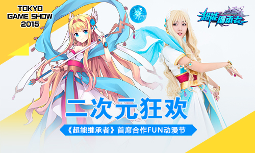 二次元狂欢 《超能继承者》首席合作FUN动漫节
