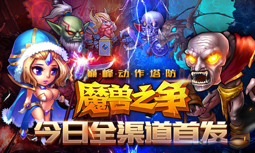 战火重燃！《魔兽之争》安卓版今日全渠道首发
