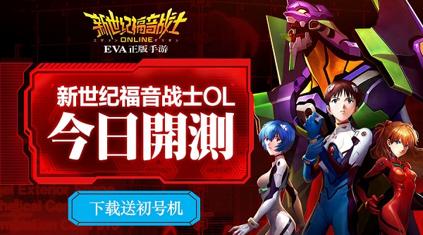 《新世纪福音战士OL》今日开测 黑桃EVA揭秘初号