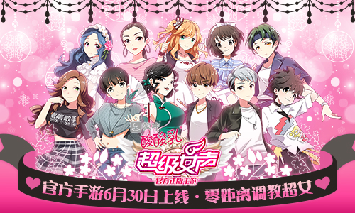 首款选秀节目定制手游《超级女声》6月30开测