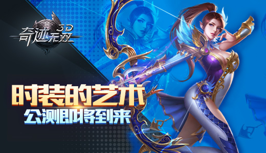 时装的艺术《奇迹无双》公测即将到来