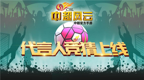 谁为我代言？《中超风云》手游代言人竞猜上线