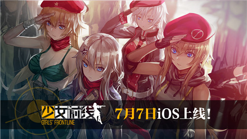 7月7日上架iOS！《少女前线》预约投票今日开启