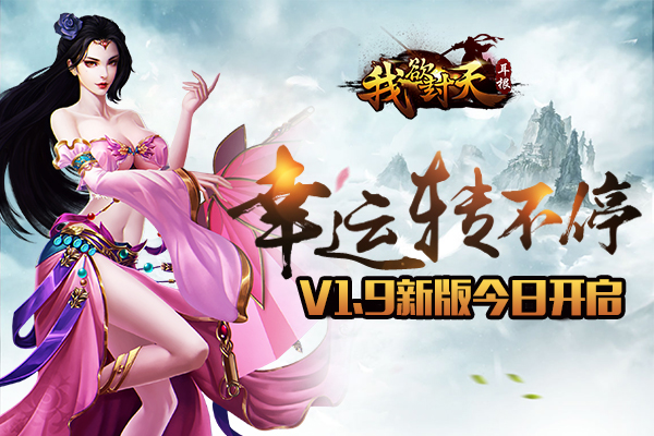幸运转不停  《我欲封天》V1.9版本今日上线