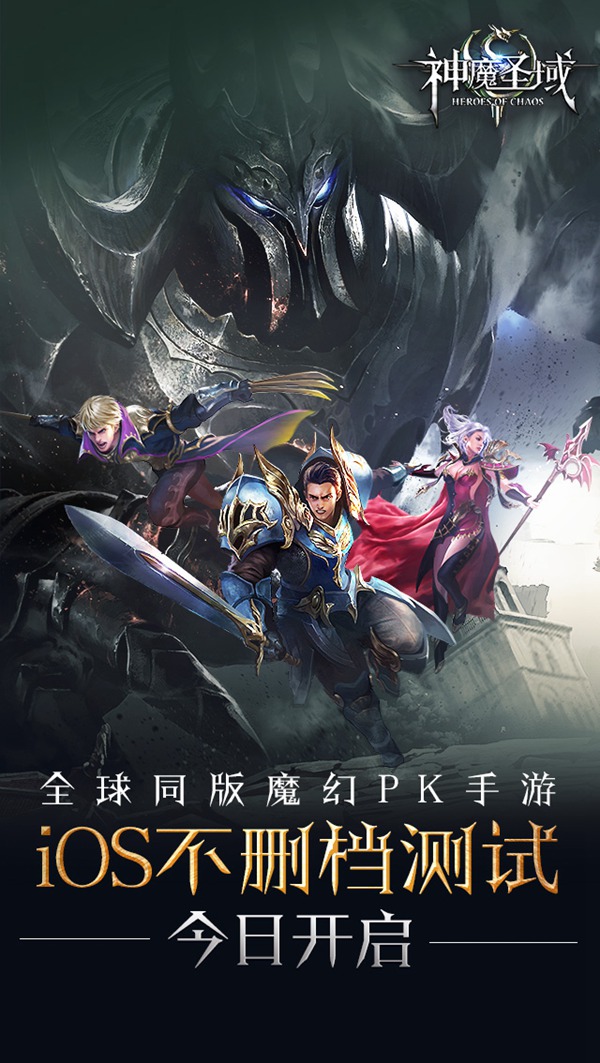 全球同版魔幻PK手游《神魔圣域》今日iOS不删档测