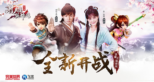 帮派跨服打天下《射雕英雄传3D》新版公测
