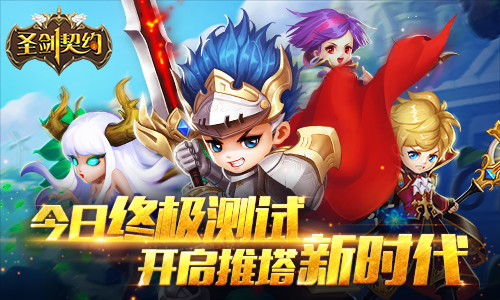 《圣剑契约》今日终极测试 开启推塔新时代
