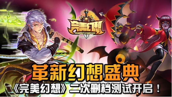 革新幻想盛典！《完美幻想》二次删档测试开启