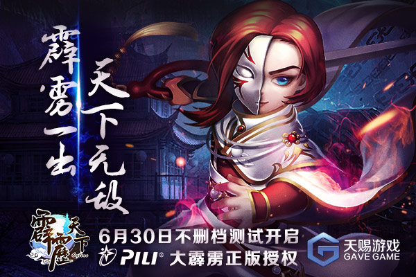大霹雳正版授权 《霹雳天下》今日开测等你加入