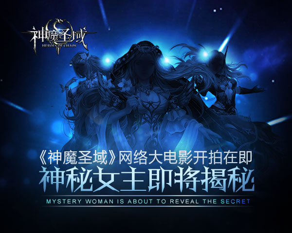 《神魔圣域》网络大电影开拍在即  神秘女王即将