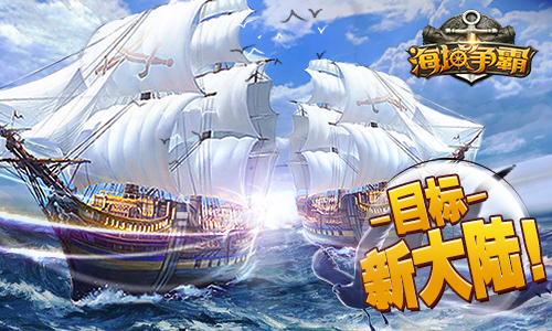 目标是星辰大海 《海域争霸》今日启航公测