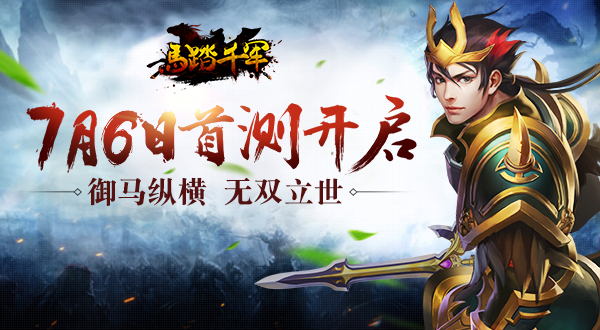 御马纵横无双立世 《马踏千军》手游首测7月6日