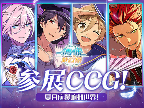 参展CCG！ 《偶像梦幻祭》夏日旋律响彻世界