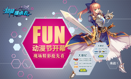 FUN动漫节明日开幕 《超能继承者》现场精彩抢先