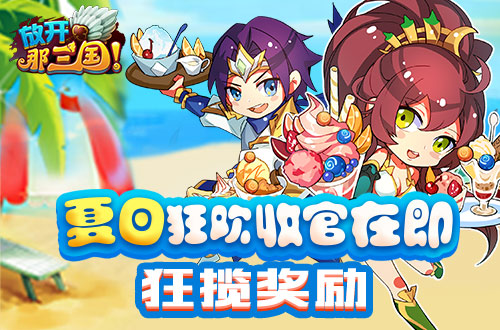 《放开那三国》夏日狂欢收官在即