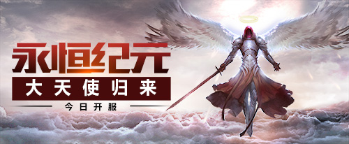 《永恒纪元：戒》火爆开测 现金壕礼五重奏
