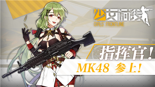 强气御姐来了，《少女前线》MK48曝光