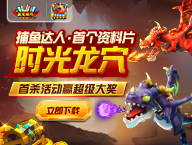 《捕鱼达人千炮版》副本开启 首杀可获十万元