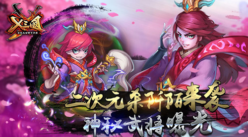 二次元杀阡陌来袭  《X三国》神秘武将曝光
