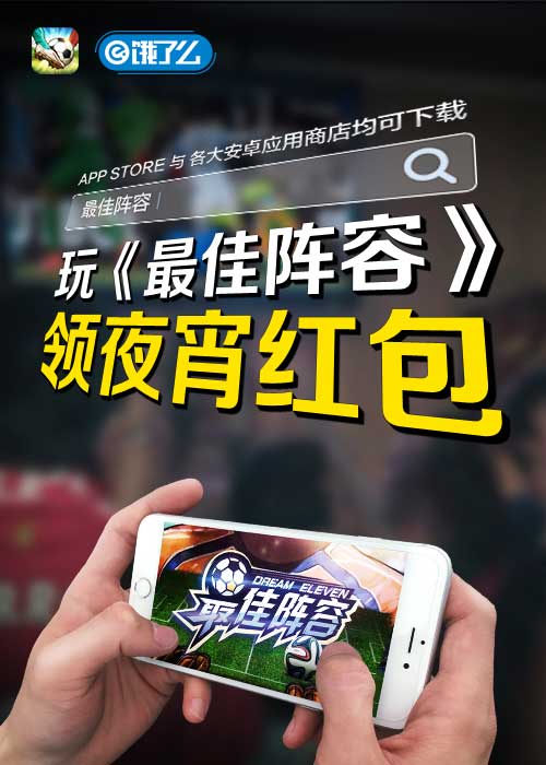 看球不能饿肚子《最佳阵容》给你送夜宵