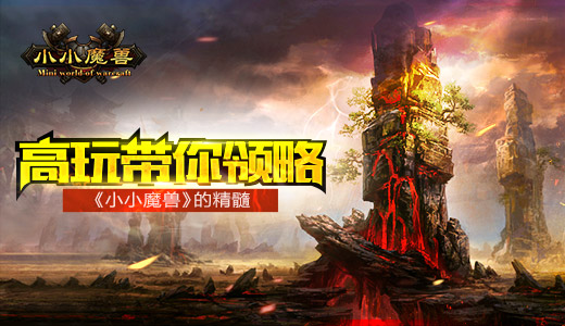 高玩带你领略《小小魔兽》的精髓
