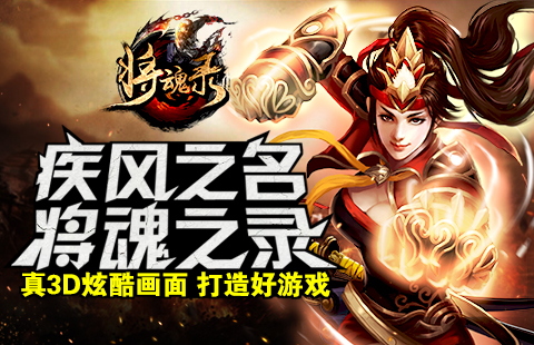 取个好名字打造好游戏，《疾风三国》正式更名