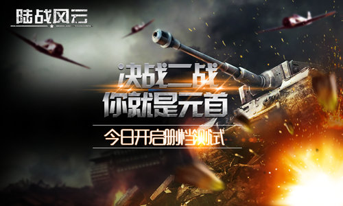 坦克大作战《陆战风云》今日开启删档封测
