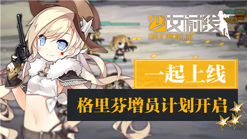 格里芬增员，《少女前线》全新活动今日开启