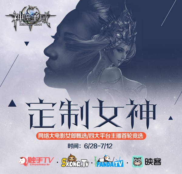 《神魔圣域》网络大电影海选启动 女主直播秀人