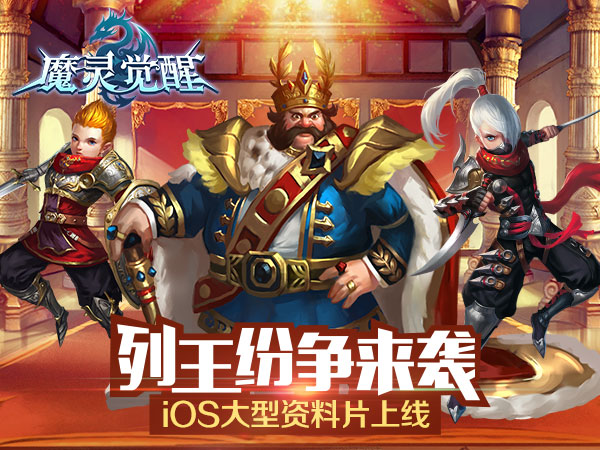 荣耀起航《魔灵觉醒》iOS全新资料片近日上线