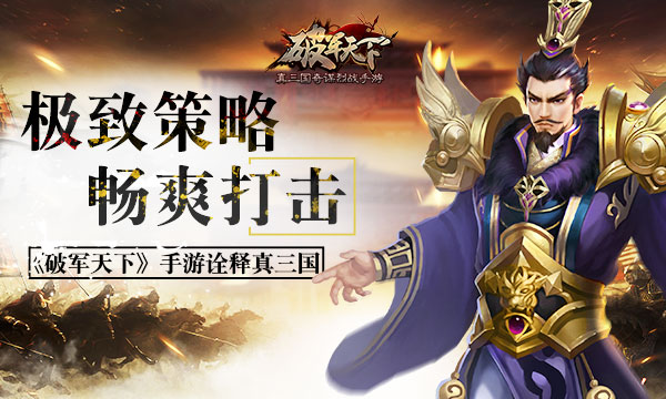 极致策略 畅爽打击 《破军天下》手游诠释真三国