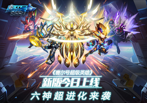 《赛尔号超级英雄》新版今日上线 六神超进化来