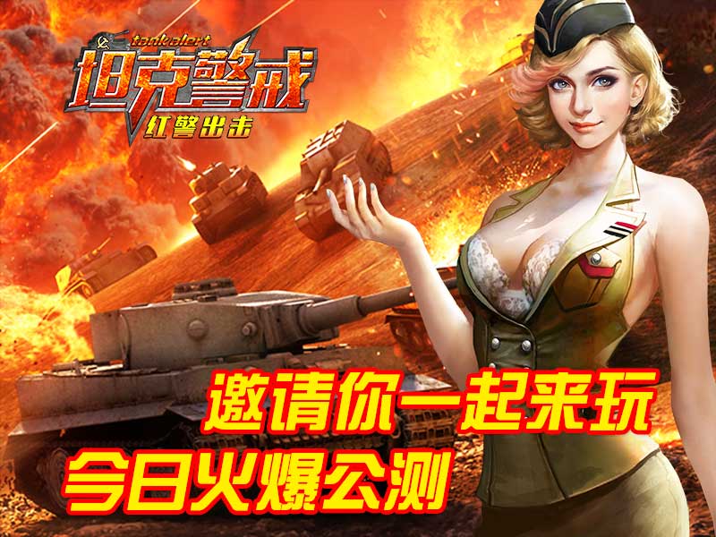 炮火连天《坦克警戒》公测火爆开启