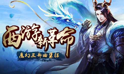 西游题材仍大有作为 君海游戏将推魔幻三部曲