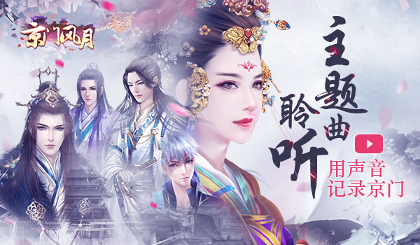 把声音铭记在心《京门风月》主题曲记录盛情京
