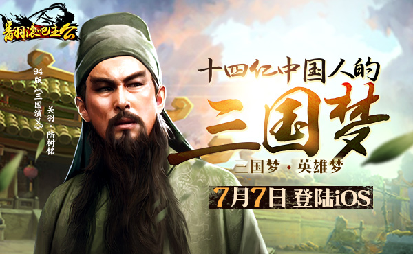 关二爷特约加盟 《翻滚吧主公》今日登陆iOS