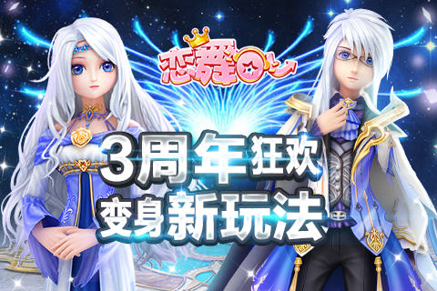 《恋舞OL》变身新玩法开启周年狂欢