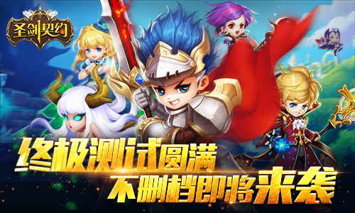 终极测试圆满 《圣剑契约》不删档即将来袭