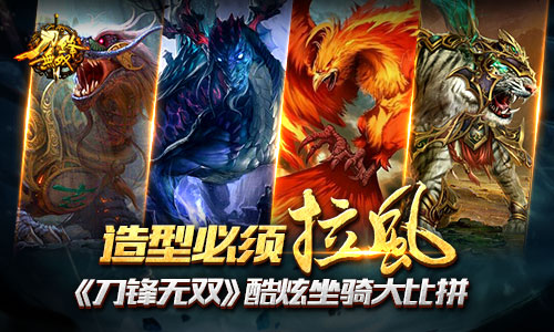 造型必须拉风！《刀锋无双》酷炫坐骑大比拼