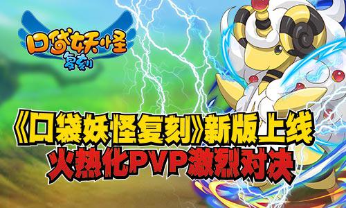 《口袋妖怪复刻》新版上线！ 火热化PVP激烈对决