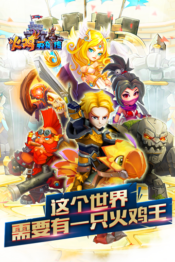 冲破期待上限 《火鸡英雄传》首发火爆进行时